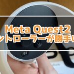 Meta Quest2　左コントローラーが勝手に動く時の対処方法